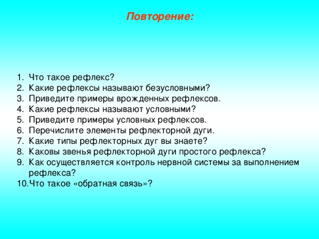 Повторение: