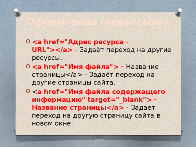 Оформление гиперссылок  - Задаёт переход на другие ресурсы.  - Название страницы - Задаёт переход на другие страницы сайта. a href=