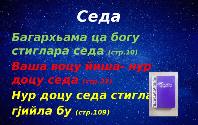 Седа Багархьама ца богу стиглара седа (стр.10) Ваша воцу йиша- нур доцу седа (стр.23) Нур доцу седа стиглахь гjийла бу (стр.109) 