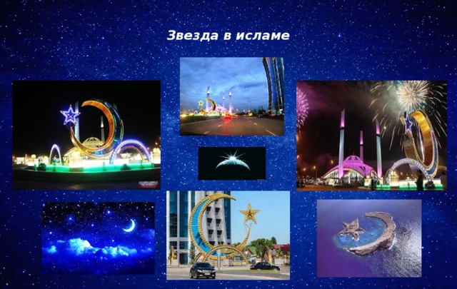  Звезда в исламе   