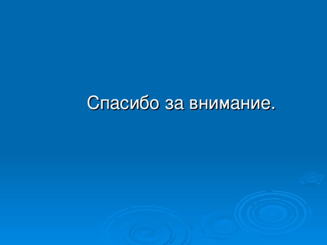 Спасибо за внимание. 