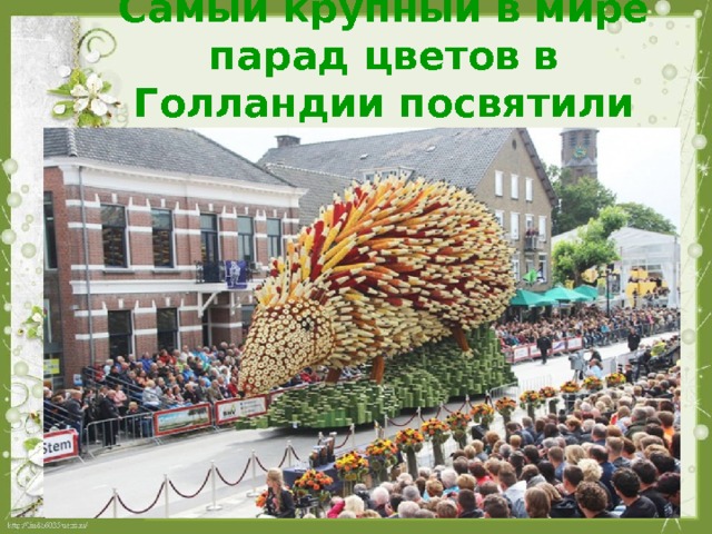 Самый крупный в мире парад цветов в Голландии посвятили Ван Гогу 