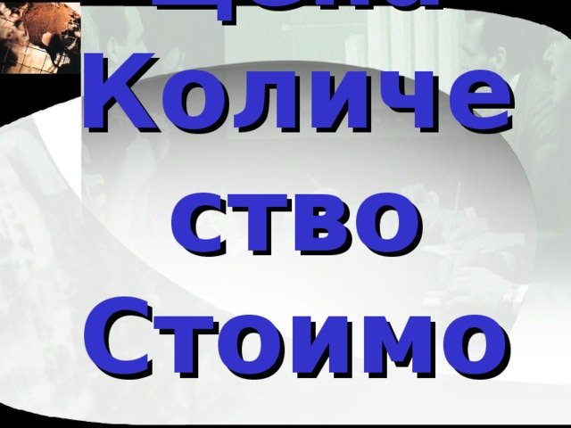 Цена  Количество  Стоимость 