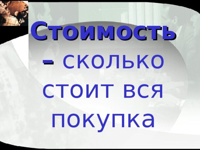 Стоимость – сколько стоит вся покупка 