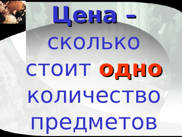 Цена – сколько стоит одно количество предметов 