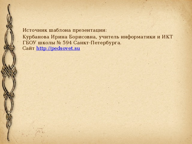 Источник шаблона презентации: Курбанова Ирина Борисовна, учитель информатики и ИКТ ГБОУ школы № 594 Санкт-Петербурга.  Сайт http://pedsovet.su