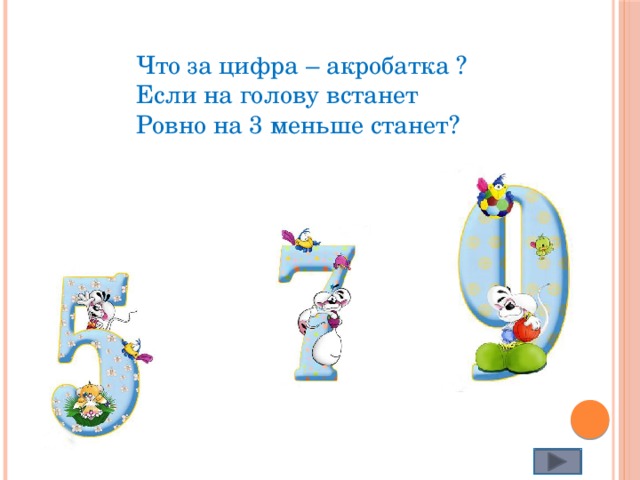 Что за цифра – акробатка ? Если на голову встанет Ровно на 3 меньше станет? 