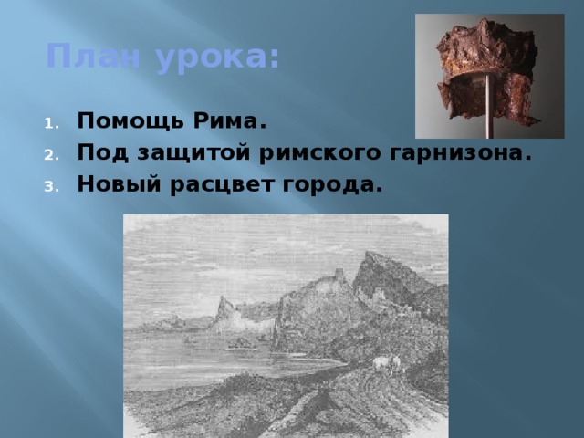 План урока: Помощь Рима. Под защитой римского гарнизона. Новый расцвет города. 