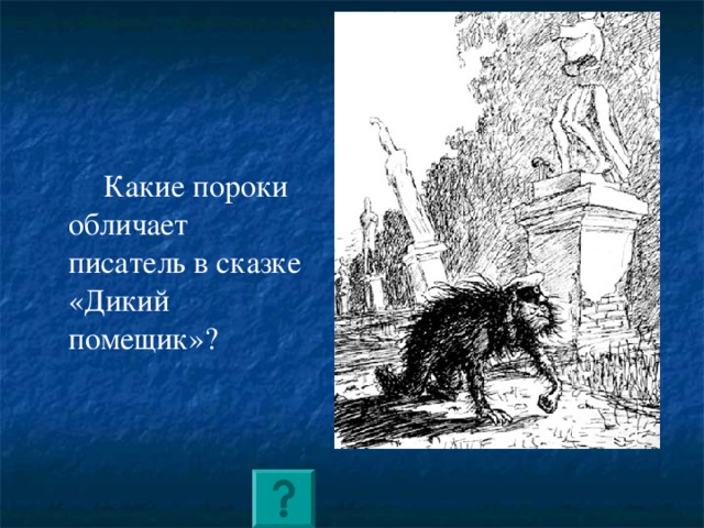 Отличительные черты Сказки Салтыкова-Щедрина   Сатира  Сарказм  Смешение категорий добра и зла  Нет положительного героя  Уподобление человека животному Сказки русского народа   Юмор  Гипербола  Победа добра над злом  Положительный герой  Очеловечивание животных 