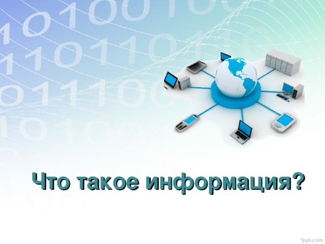 Что такое информация? 
