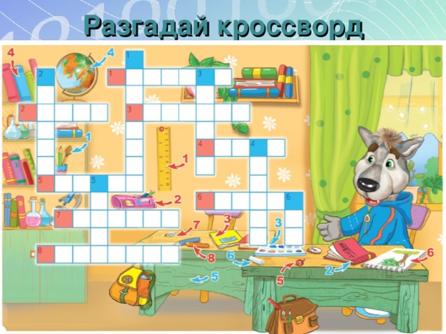 Разгадай кроссворд 