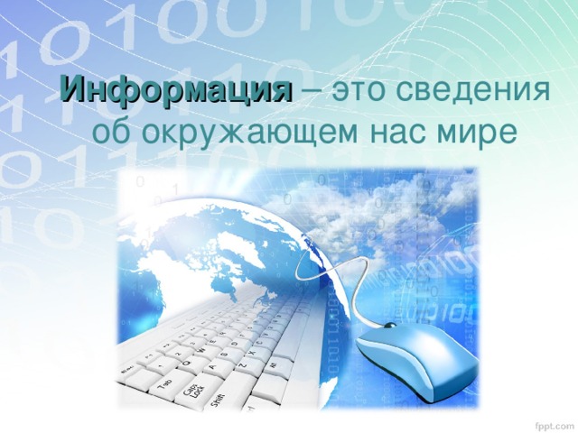Информация – это сведения об окружающем нас мире 