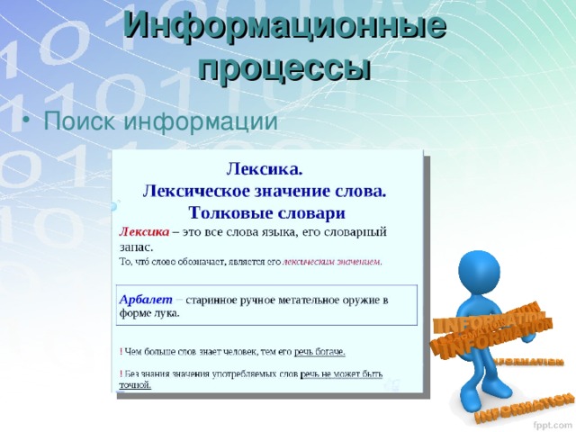 Информационные процессы Поиск информации 