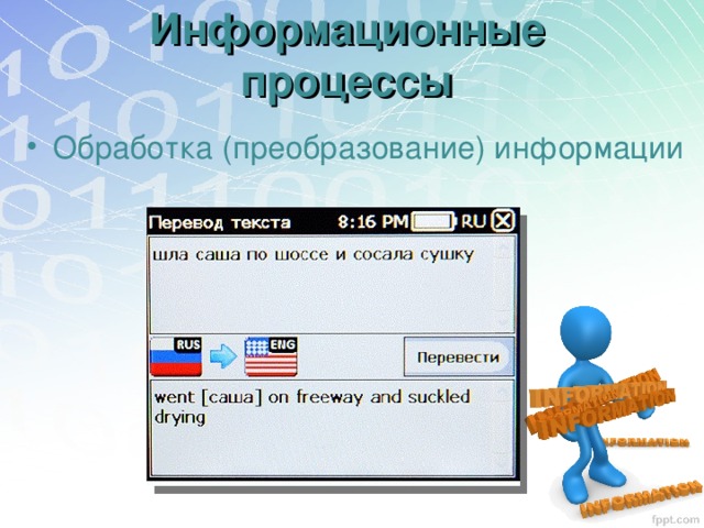 Информационные процессы Обработка (преобразование) информации 