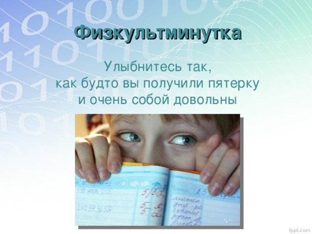 Физкультминутка Улыбнитесь так,  как будто вы получили пятерку и очень собой довольны 