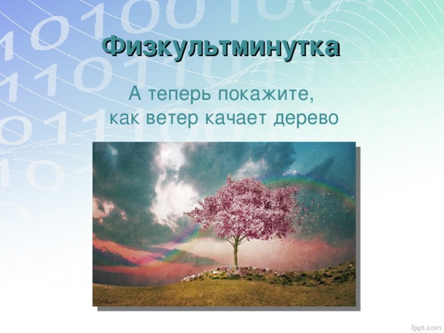 Физкультминутка А теперь покажите, как ветер качает дерево 