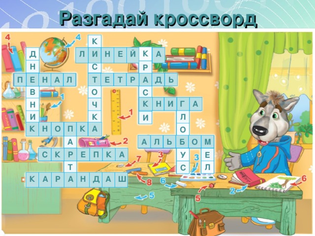 Разгадай кроссворд К И С Т О Ч К А К Р А С К И Л И Н Е Й К А Д Н Е В Н И К Т Е Т Р А Д Ь П Е Н А Л К Н И Г А Г Л О Б У С К Н О П К А П А Р Т А А Л Ь Б О М М Е Л С К Р Е П К А К А Р А Н Д А Ш 