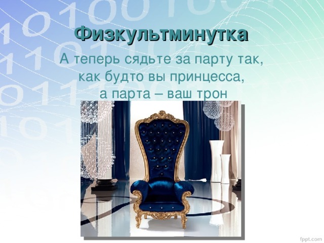 Физкультминутка А теперь сядьте за парту так, как будто вы принцесса, а парта – ваш трон 