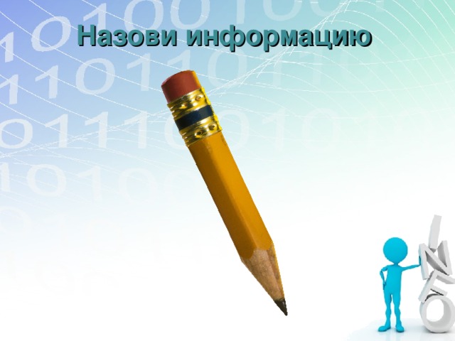 Назови информацию 