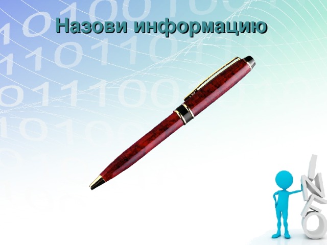 Назови информацию 