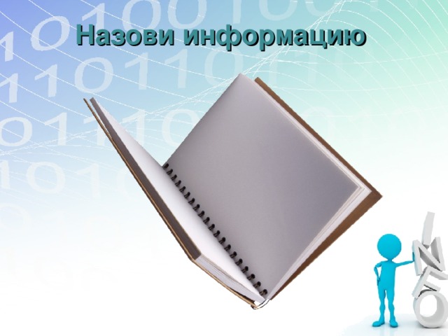 Назови информацию 