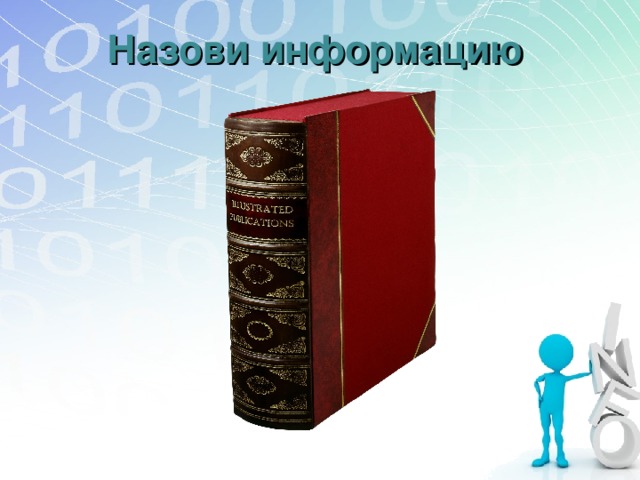 Назови информацию 