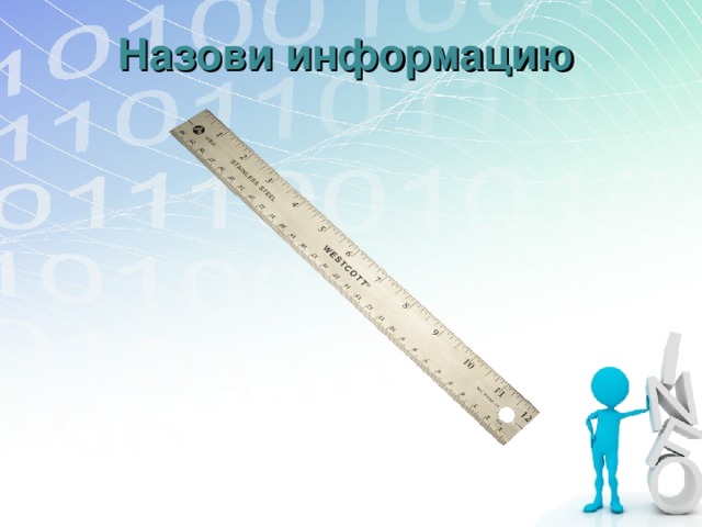 Назови информацию 