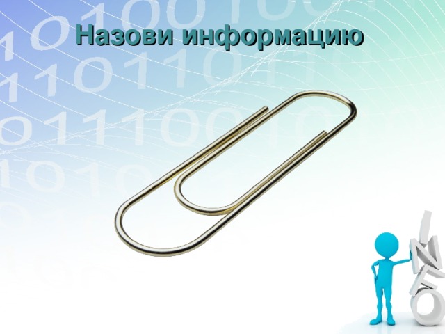 Назови информацию 