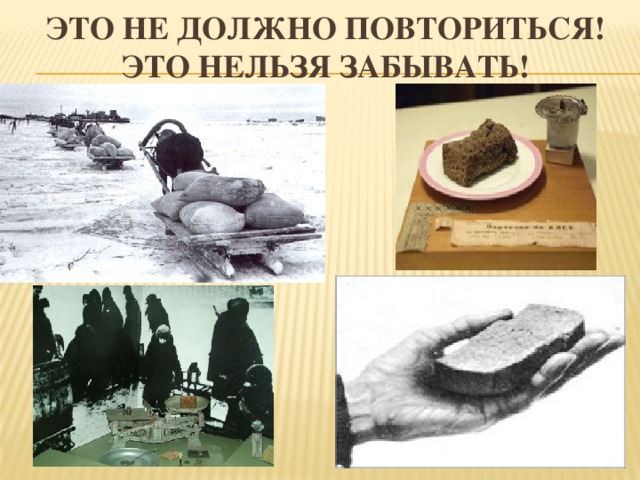 Это не должно повториться!  Это нельзя забывать! 