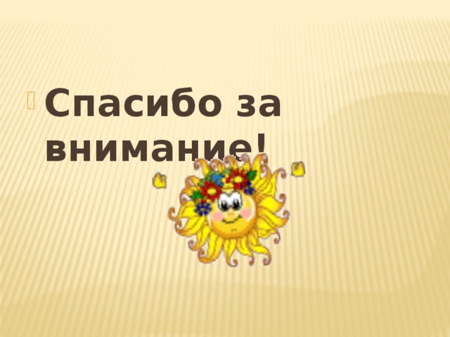 Спасибо за внимание! 