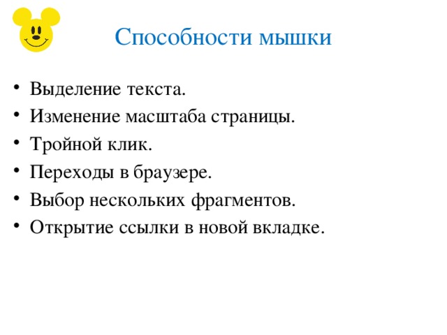 Способности мышки Выделение текста. Изменение масштаба страницы. Тройной клик. Переходы в браузере. Выбор нескольких фрагментов. Открытие ссылки в новой вкладке. 
