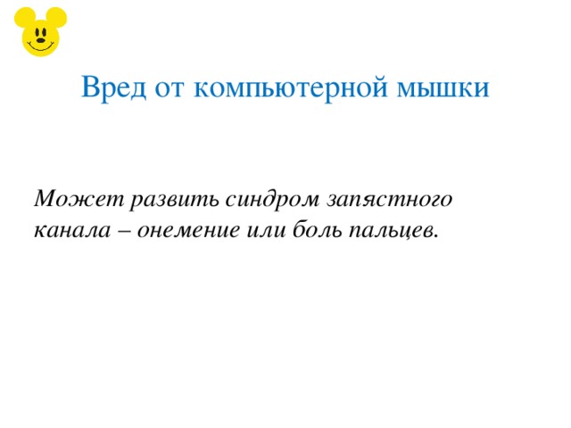 Вред от компьютерной мышки Может развить синдром запястного канала – онемение или боль пальцев. 