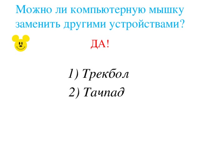 Можно ли компьютерную мышку заменить другими устройствами? ДА! 1) Трекбол 2) Тачпад 