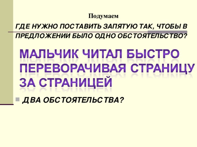 Подумаем ГДЕ НУЖНО ПОСТАВИТЬ ЗАПЯТУЮ ТАК, ЧТОБЫ В ПРЕДЛОЖЕНИИ БЫЛО ОДНО ОБСТОЯТЕЛЬСТВО?