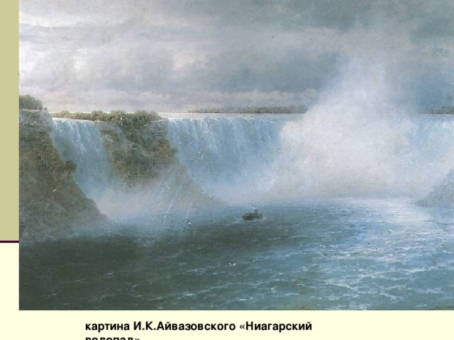 картина И.К.Айвазовского «Ниагарский водопад»