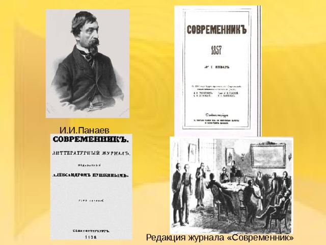 И.И.Панаев Редакция журнала «Современник» 