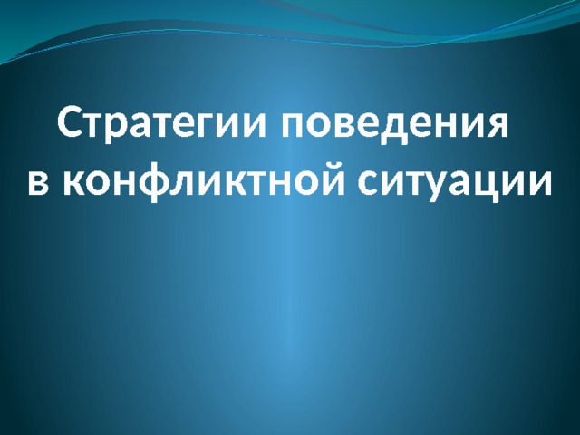 Стратегии поведения  в конфликтной ситуации 