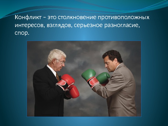 Конфликт – это столкновение противоположных интересов, взглядов, серьезное разногласие, спор. 