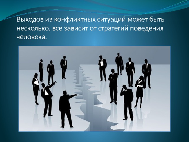Выходов из конфликтных ситуаций может быть несколько, все зависит от стратегий поведения человека. 