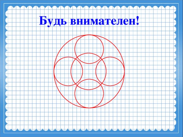 Будь внимателен! 20 