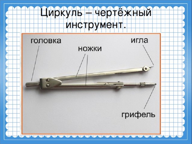 Циркуль – чертёжный инструмент.  