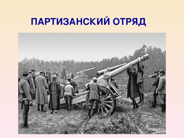 ПАРТИЗАНСКИЙ ОТРЯД