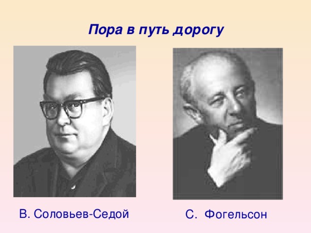 Пора в путь дорогу В. Соловьев-Седой С. Фогельсон