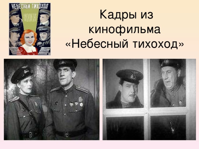 Кадры из кинофильма «Небесный тихоход»