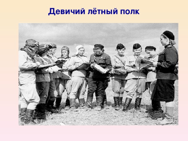 Девичий лётный полк