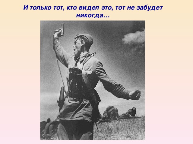 И только тот, кто видел это, тот не забудет никогда…
