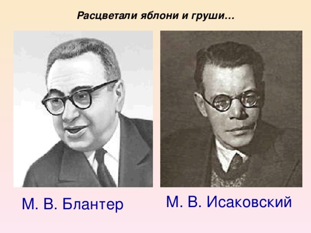 Расцветали яблони и груши… М. В. Исаковский  М. В. Блантер