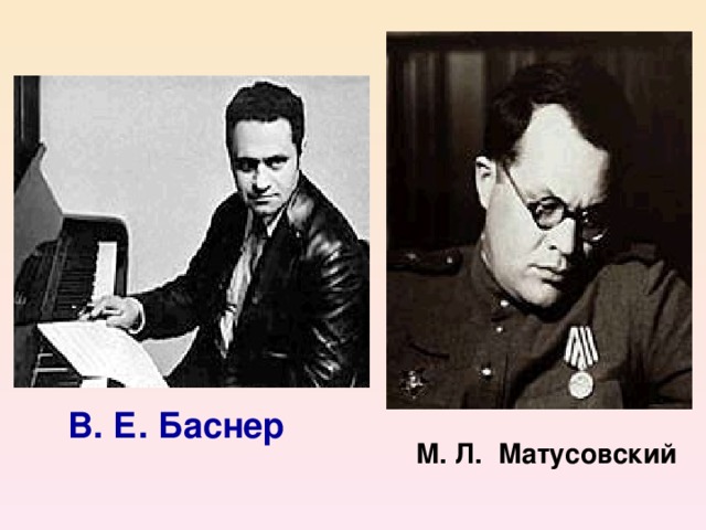 В. Е. Баснер  М. Л. Матусовский