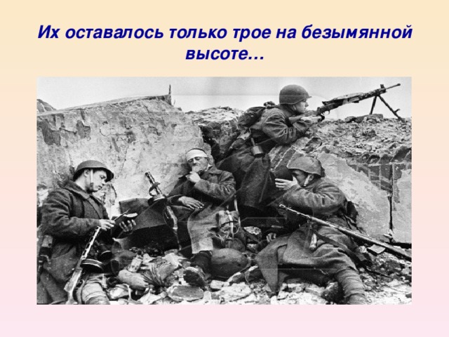 Их оставалось только трое на безымянной высоте…