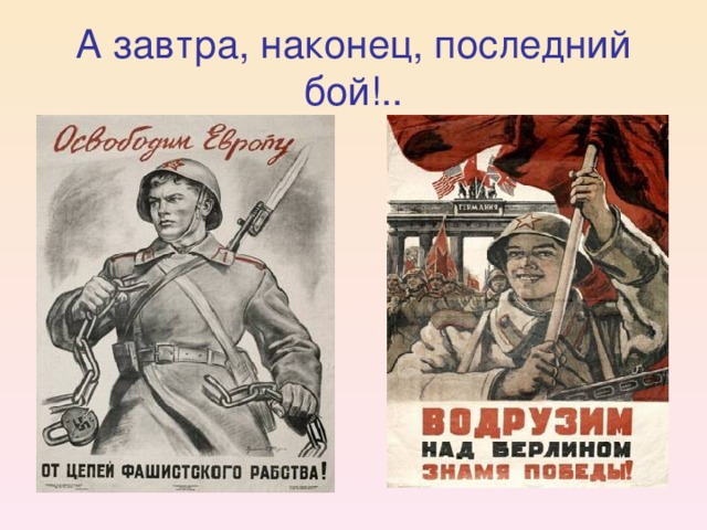 А завтра, наконец, последний бой!..